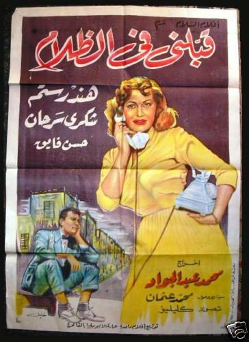 Kiss Me In Night ملصق افيش عربي مصري قبلني في الظلام Egyptian Arabic Poster 50s