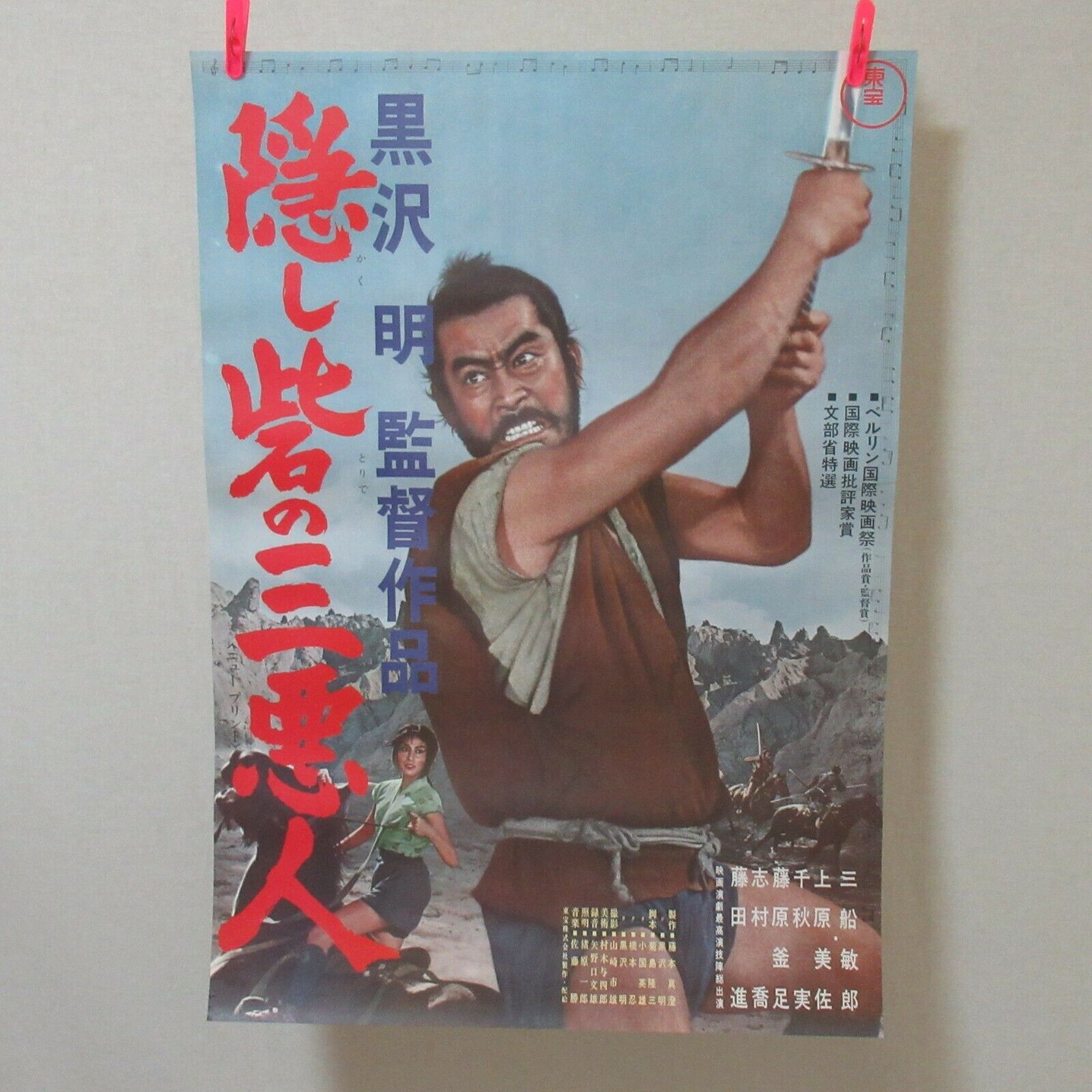 The Hidden Fortress 1968' Reissue Movie Poster Japanese B2 Akira Kurosawa